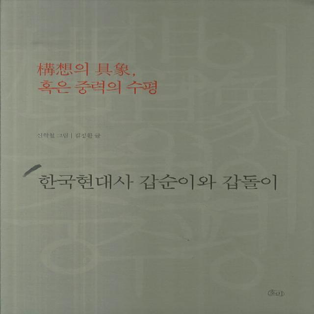 한국현대사 갑순이와 갑돌이:구상의 구상 혹은 중력의 수평, 호미