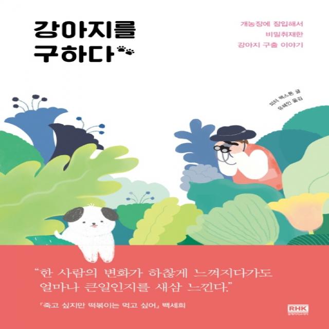 강아지를 구하다:개농장에 잠입해서 비밀 취재한 강아지 구출 이야기, 알에이치코리아