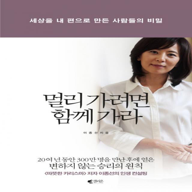 멀리 가려면 함께 가라:세상을 내 편으로 만든 사람들의 비밀, 갤리온