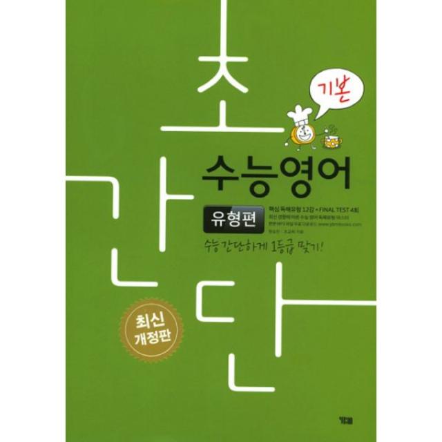 초간단 수능영어 유형편 - 기본 (2018년) : 최신개정판, YBM(와이비엠)