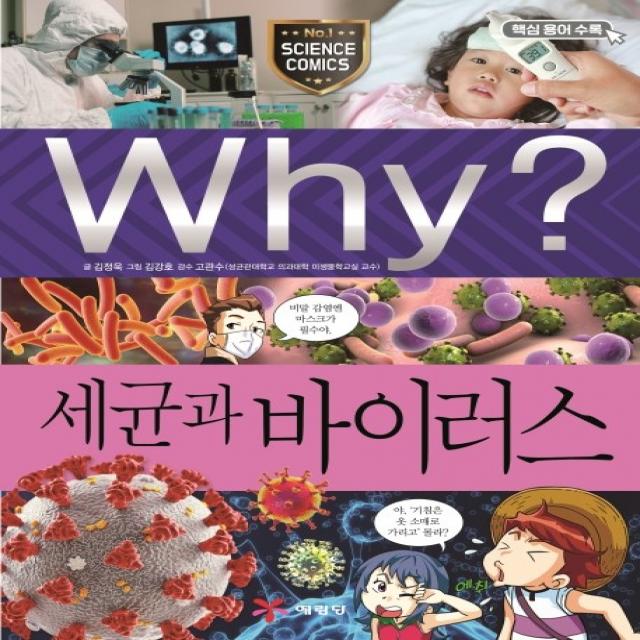 Why? 세균과 바이러스, 예림당