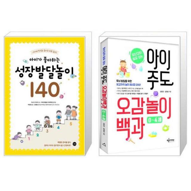 아이가 좋아하는 성장발달놀이 140 + 장난감이 필요없는 아이 주도 오감놀이백과 마스크제공 