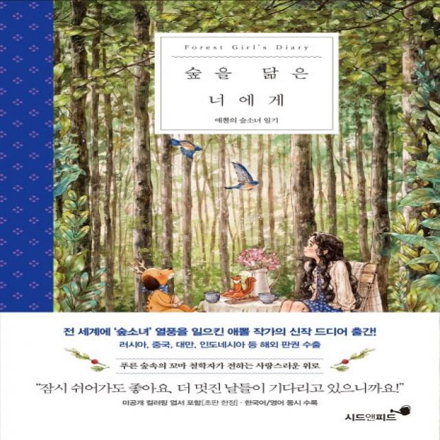 숲을 닮은 너에게:애뽈의 숲소녀 일기