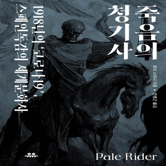 죽음의 청기사:1918년의 ‘코로나19’ 스페인독감의 세계문화사, 유유, 로라 스피니