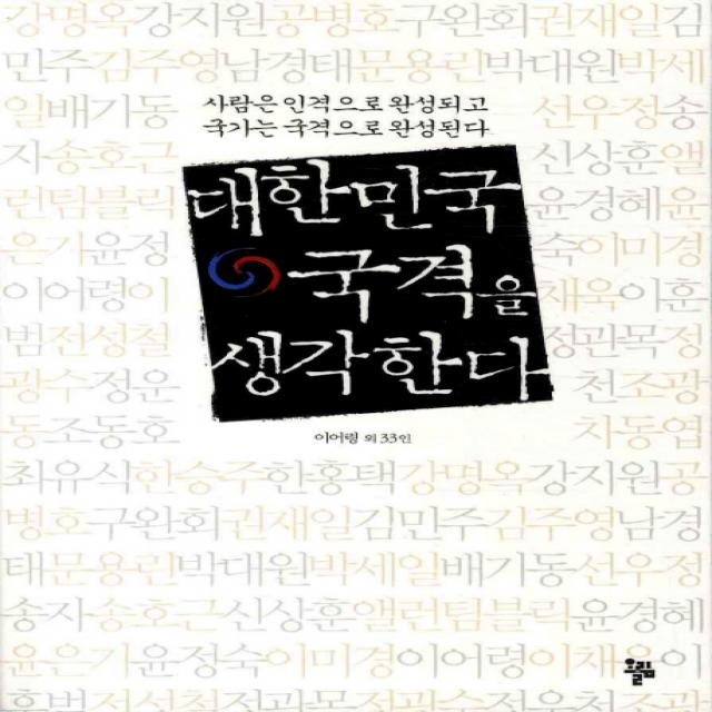 대한민국 국격을 생각한다:사람은 인격으로 완성되고 국가는 국격으로 완성된다 올림