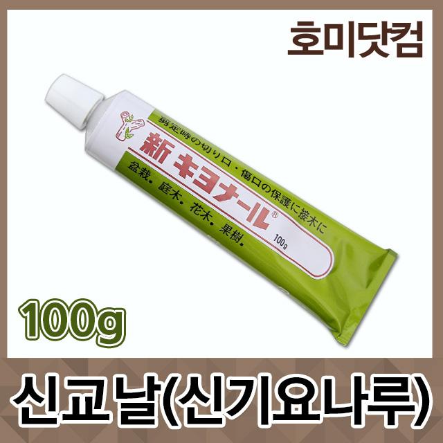 호미닷컴 신교날 100g 신기요나루 기요나루 기요날 식물 나무 치료제 나무상처보호제