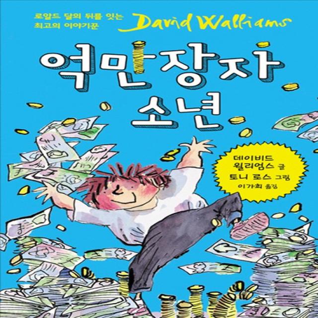 억만장자 소년:로알드 달의 뒤를 잇는 최고의 이야기꾼 David walliams, 크레용하우스