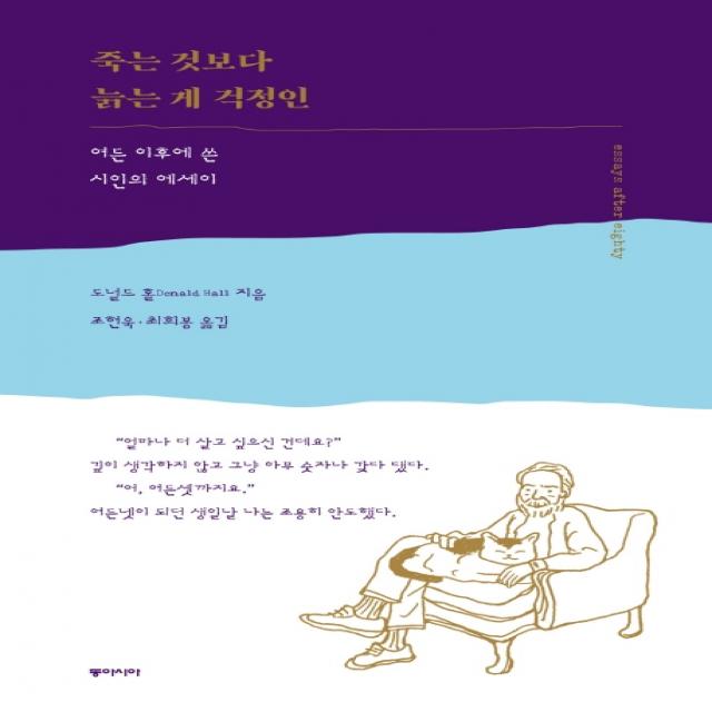 죽는 것보다 늙는 게 걱정인:여든 이후에 쓴 시인의 에세이, 동아시아