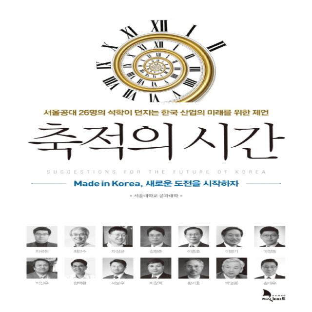 축적의 시간 : 서울공대 26명의 석학이 던지는 한국 산업의 미래를 위한 제언, 지식노마드