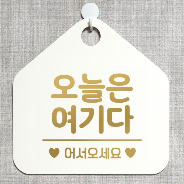 제제데코 안내판 오픈클로즈 와이파이 부재중 외출중 영업시간 휴무 팻말 안내표지판 문패 제작 108오늘은여기다 오각20cm, 108오늘은여기다 오각형 단면(포맥스 화이트+문구 골드무광), 1개