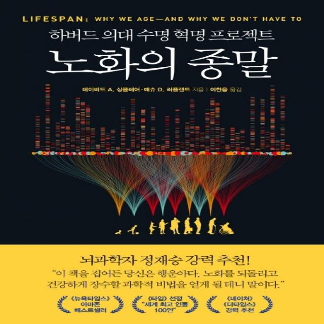 노화의 종말:하버드 의대 수명 혁명 프로젝트 부키