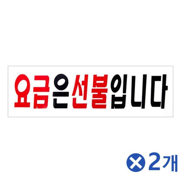 [C.S]기본 안내표지판 요금은선불입니다 업소안내표지판 사무실안내판 안내판 다용도안내판 사무필수품 안내표찰 업소용품 영업용품 사무용품 업소필수품 사무안내표지판 업소용안내판 안내표지판 업소안내표지판