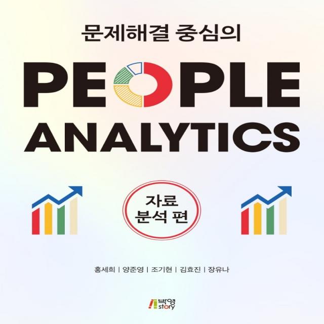 문제해결 중심의 People Analytics: 자료분석편, 박영스토리, 홍세희, 양준영,  조기현,  김효진,  장유나
