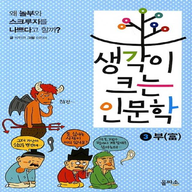 생각이 크는 인문학 3: 부:왜 놀부와 스크루지를 나쁘다고 할까, 을파소