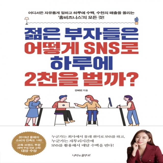 젊은 부자들은 어떻게 SNS로 하루에 2천을 벌까?:어디서든 자유롭게 일하고 하루에 수백, 수천의 매출을 올리는 ‘홈비즈니�, 나비의활주로