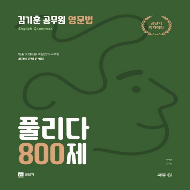 김기훈 공무원 영문법 풀리다 800제, 쎄듀공일