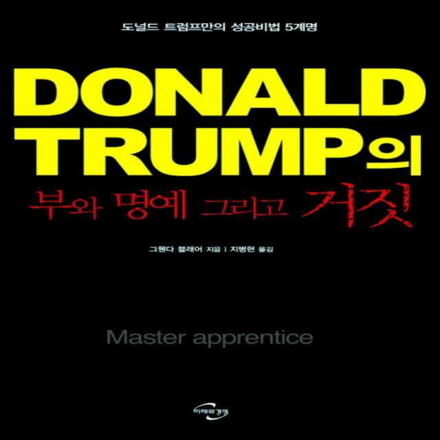 도널드 트럼프(Donald Trump)의 부와 명예 그리고 거짓:도널드 트럼프만의 성공비법 5계명, 미래와경영