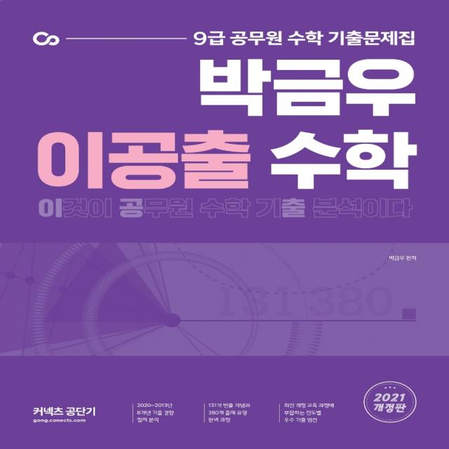 이공출 수학(2021):9급 공무원 수학 기출문제집, 에스티유니타스