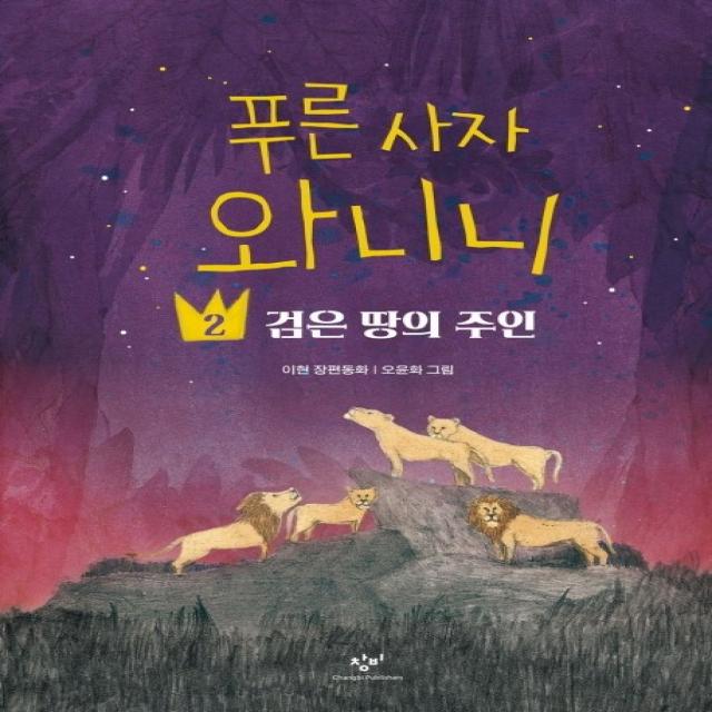 푸른 사자 와니니. 2: 검은 땅의 주인 창비