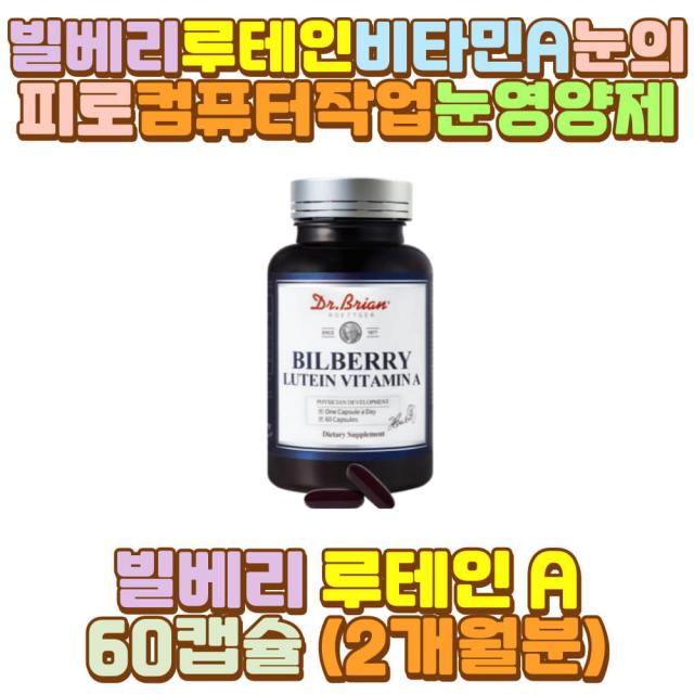 루테인빌베리 마리골드꽃추출물 비타민이 대두레시틴 외할아버지 외할머니 할머니 할아버지 아들 직장인 수험생 초등 중 고등 대 학생 중년 중장년 노인 어르신 야근 밤샘 새벽 야간 근무 작업 공부 청소년 어린이