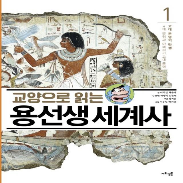 교양으로 읽는 용선생 세계사. 1: 고대 문명의 탄생:4대 문명과 아메리카 고대 문명 사회평론