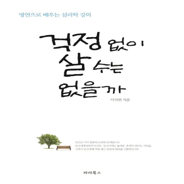 걱정 없이 살 수는 없을까:명언으로 배우는 심리학 강의, 파라북스