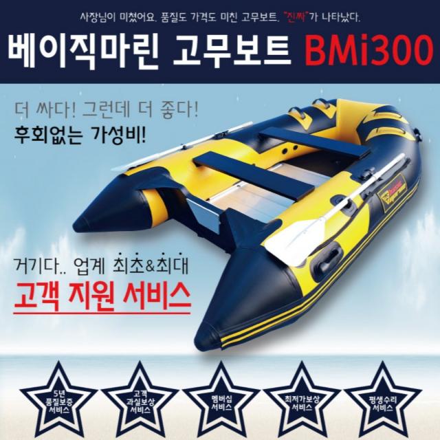 가성비 고무보트 낚시보트 베이직마린 BMi300, BMi300(기본사양)