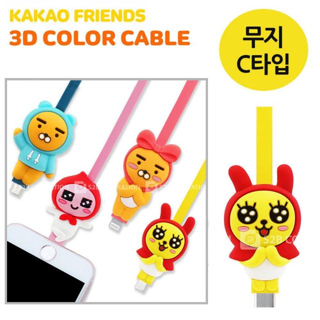 S2B 카카오프렌즈 3D컬러케이블 (무지) C타입 충전 케이블 C타입케이블 USB 휴대폰 C타입데이터케이블 C타입충전기 데이터