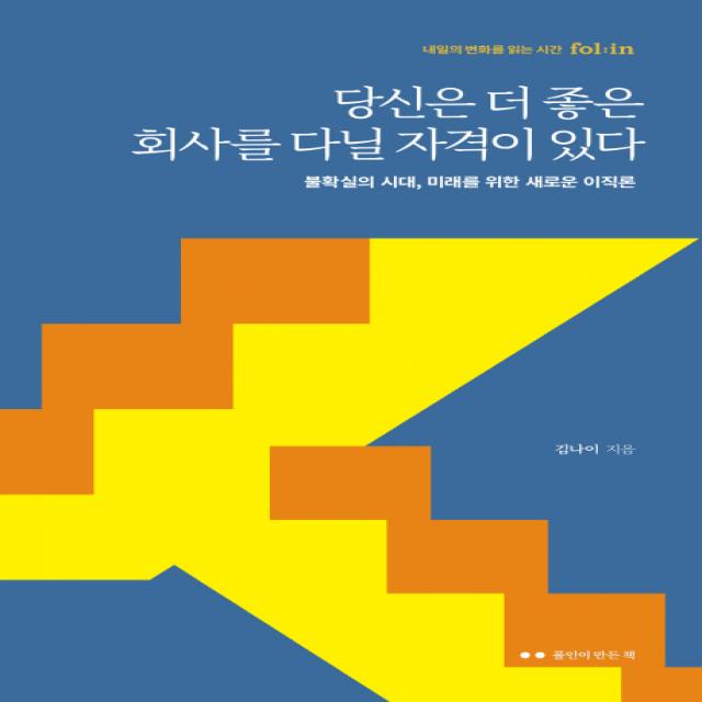 당신은 더 좋은 회사를 다닐 자격이 있다:불확실의 시대 미래를 위한 새로운 이직론 폴인이 만든 책