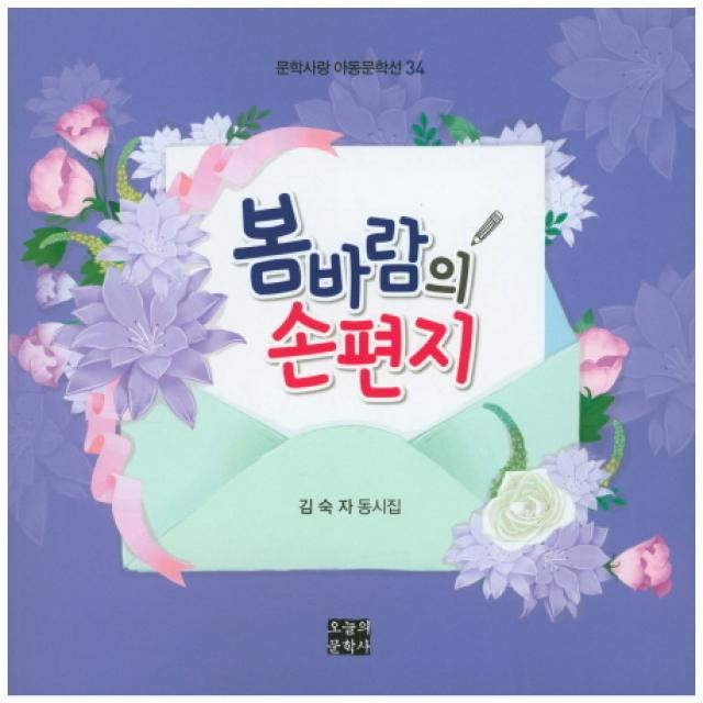 봄바람의 손편지:김숙자 동시집, 오늘의문학사