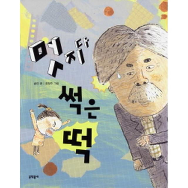 멋지다 썩은 떡 문학동네