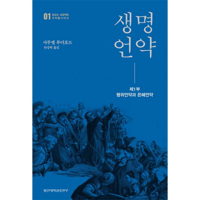 생명언약 - 제1부 행위언약과 은혜언약 - 합신대학원출판부, 사무엘 루더포드, 단품