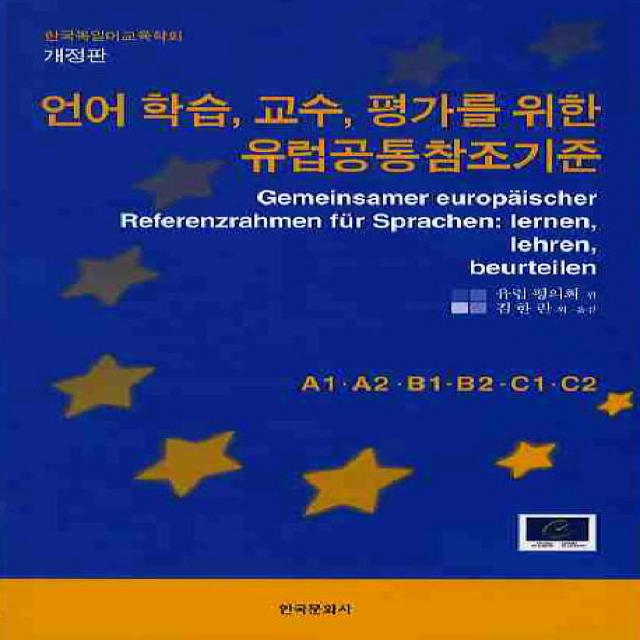 언어 학습 교수 평가를 위한 유럽공통참조기준, 한국문화사