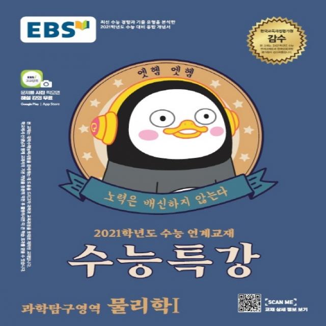 EBS 수능특강 고등 과학탐구영역 물리학1(2020)(2021 수능대비):수능연계 교재, EBS한국교육방송공사