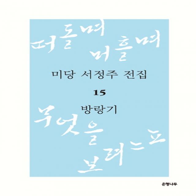 미당 서정주 전집. 15: 방랑기:떠돌며 머흘며 무엇을 보려느뇨 2, 은행나무