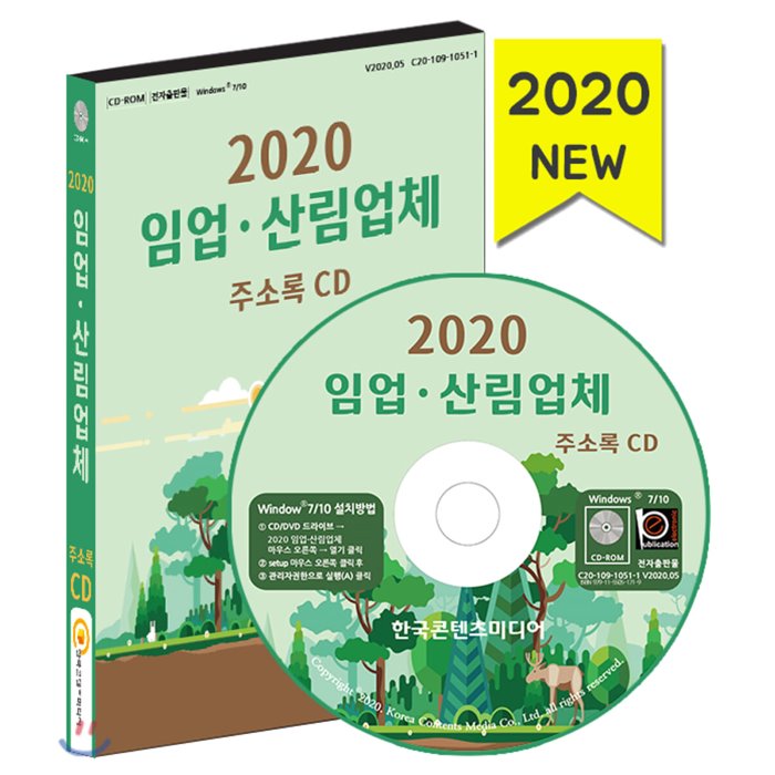 2020 임업·산림업체 주소록 CD : 영농조합 공원관리사무소 관상수재배 난원 산림조합 원예서비스 조경 관련업체, 한국콘텐츠미디어