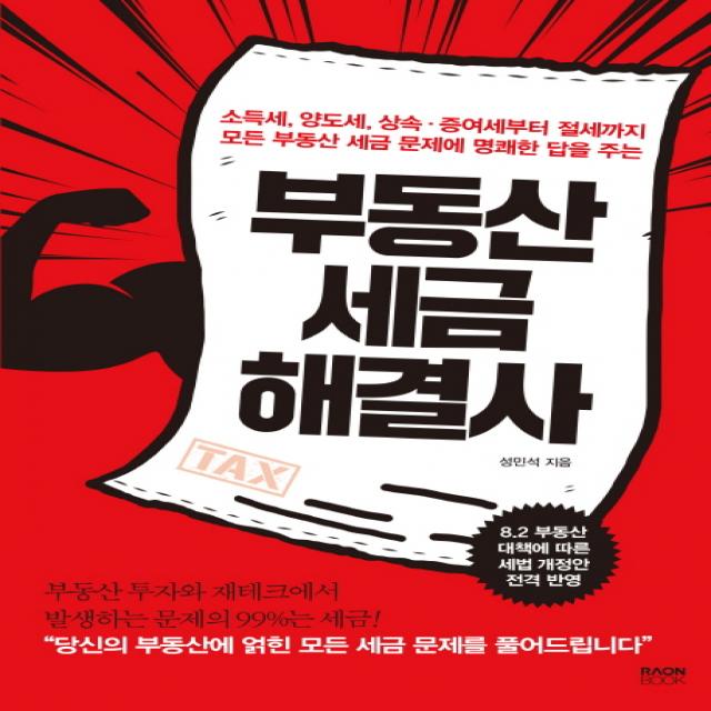 부동산 세금 해결사:소득세 양도세 상속 증여세부터 절세까지, 라온북