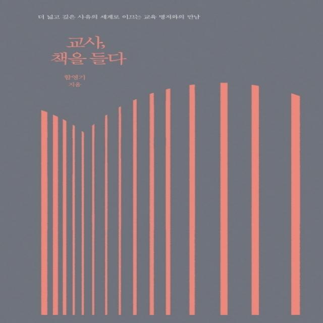 교사, 책을 들다, 한울림, 9788958271345, 함영기 저