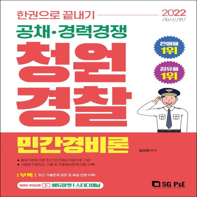 2022 한권으로 끝내기 청원경찰 민간경비론:공채 경력경쟁 서울고시각 Sg P&e 9788952641427