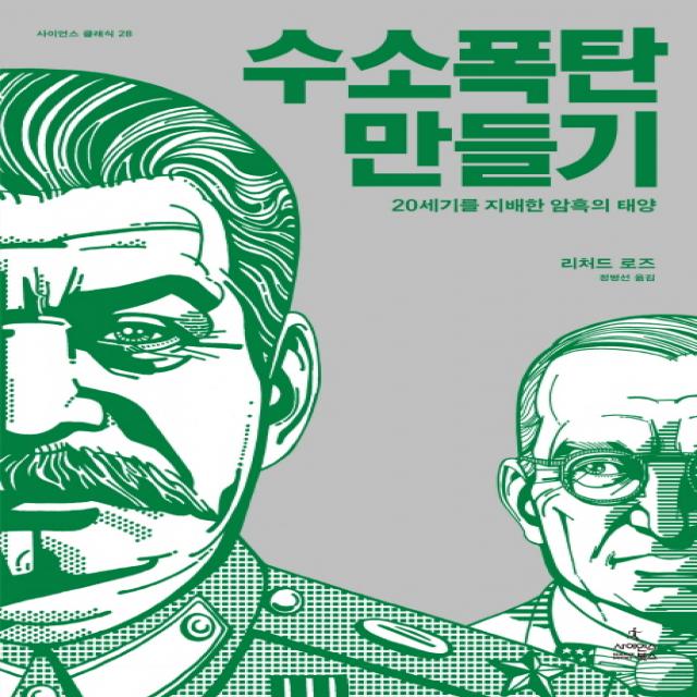 수소 폭탄 만들기:20세기를 지배한 암흑의 태양, 사이언스북스