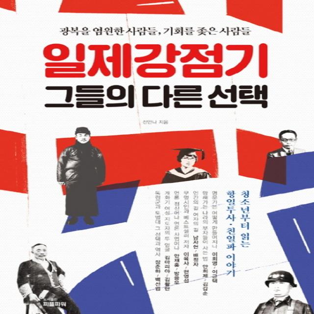 일제강점기 그들의 다른 선택:광복을 염원한 사람들 기회를 좇은 사람들, 피플파워