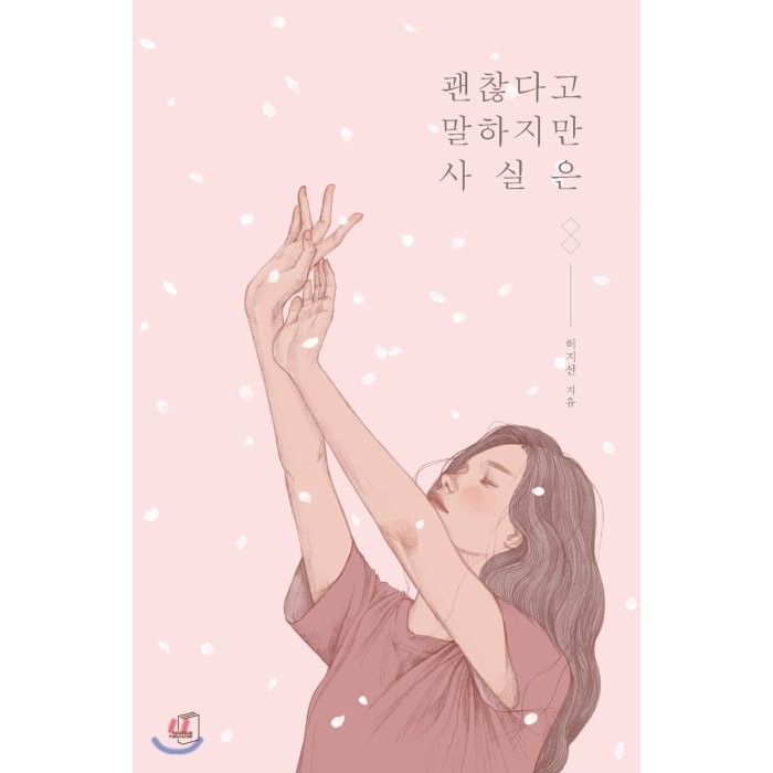 괜찮다고 말하지만 사실은, 부크럼