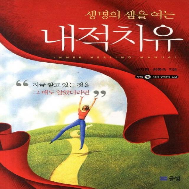 생명의 샘을 여는 내적치유, 글샘