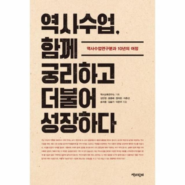 역사수업 함께 궁리하고 더불어 성장하다