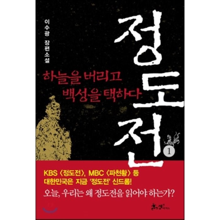 정도전 1 : 하늘을 버리고 백성을 택하다, 이수광 저, 쌤앤파커스