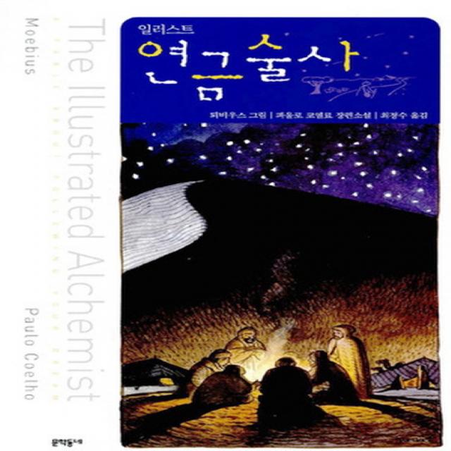 연금술사 일러스트 문학동네