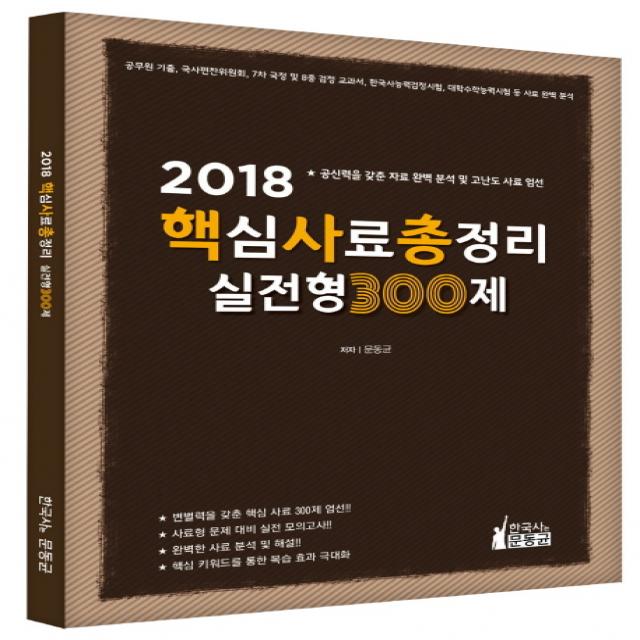 핵심사료총정리 실전형 300제(2018):공신력을 갖춘 자료 완벽 분석 및 고난도 사료 엄선, 한국사는문동균