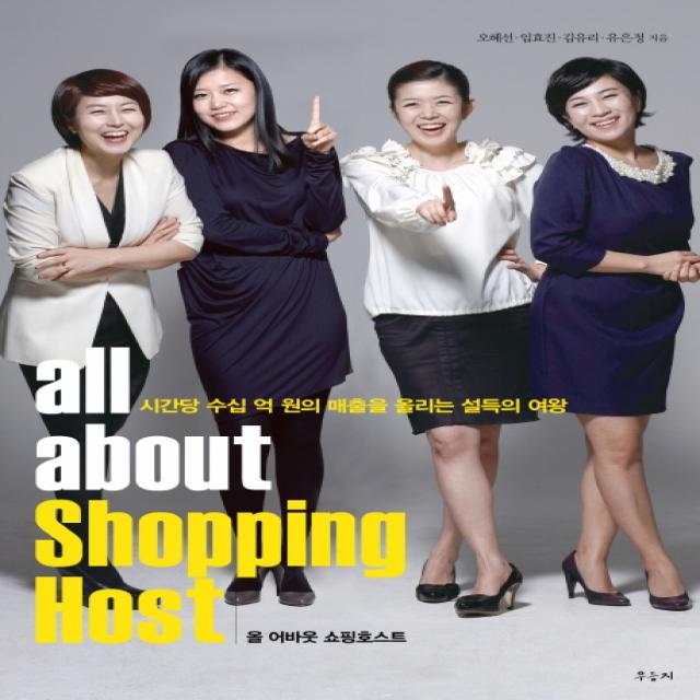All About Shopping Host(올 어바웃 쇼핑호스트):시간당 수십 억 원의 매출을 올리는 설득의 여왕, 우듬지
