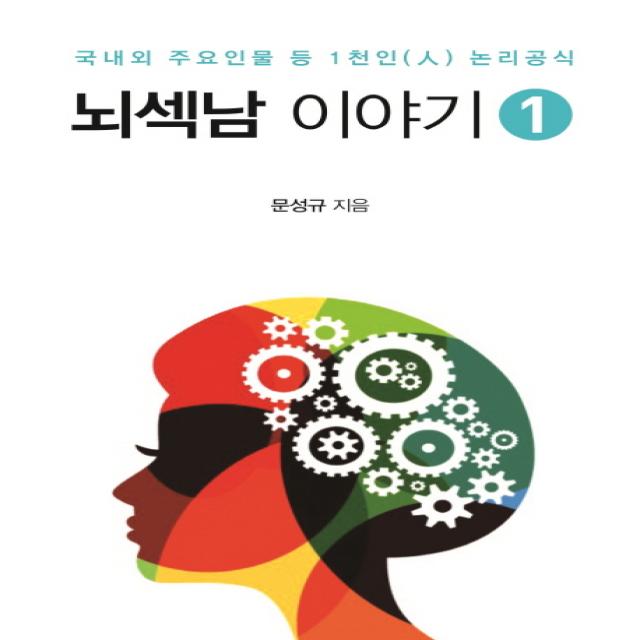 뇌섹남 이야기. 1:국내외 주요인물 등 1천인 논리공식, 센서블뉴스(Sensible News)