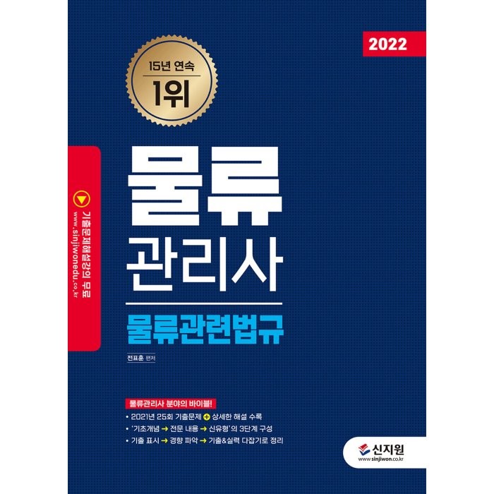 [신지원]2022 물류관리사 물류관련법규 : 2021년 25회 기출문제 + 상세한 해설 수록, 신지원